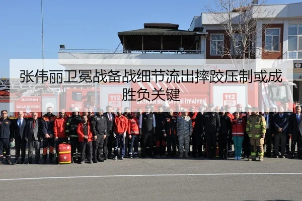 张伟丽卫冕战备战细节流出摔跤压制或成胜负关键