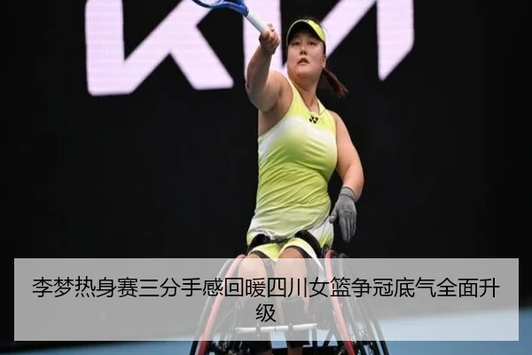 李梦热身赛三分手感回暖四川女篮争冠底气全面升级
